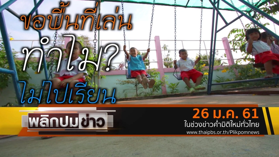 ขอพื้นที่เล่น ทำไมไม่ไปเรียน