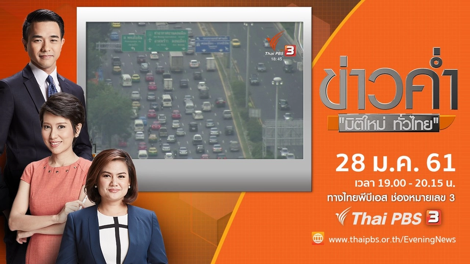 ประเด็นข่าว ( 28 ม.ค. 61)