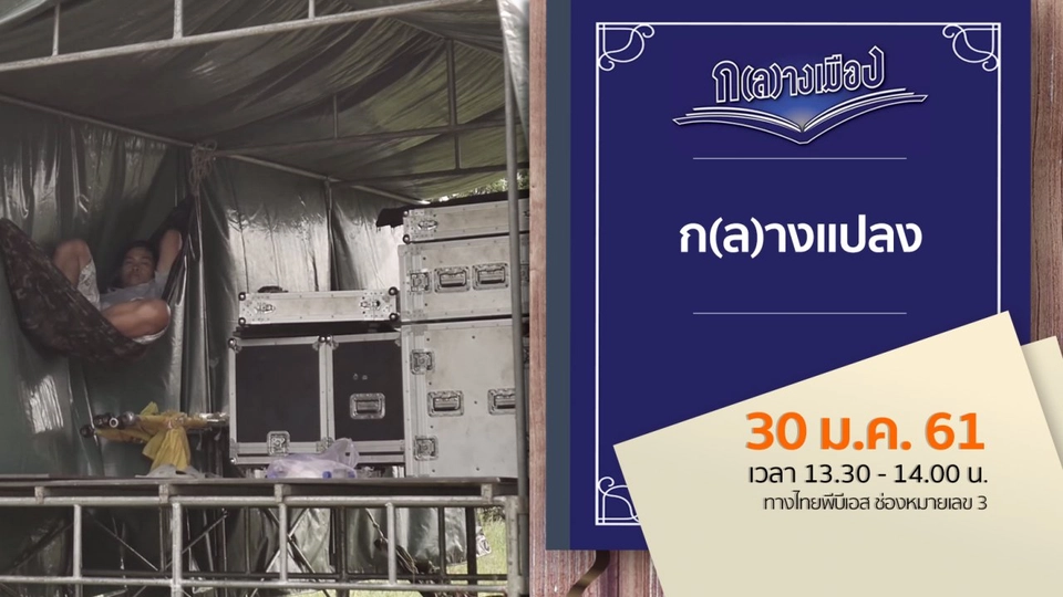 ก(ล)างแปลง