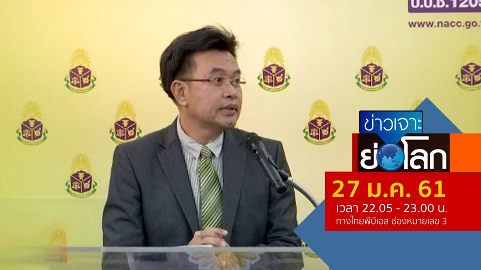 ประเด็นข่าว (27 ม.ค. 61)