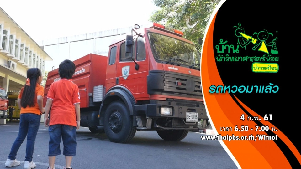 รถหวอมาแล้ว