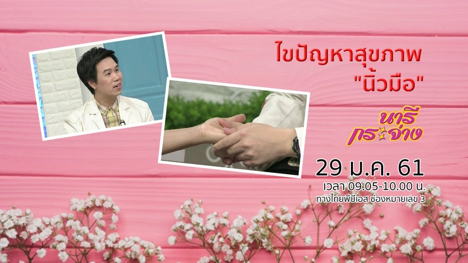 ไขปัญหาสุขภาพ "นิ้วมือ"