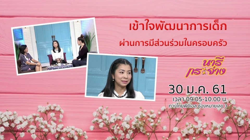 เรียนรู้และเข้าใจพัฒนาการเด็ก ผ่านการมีส่วนร่วมในครอบครัว