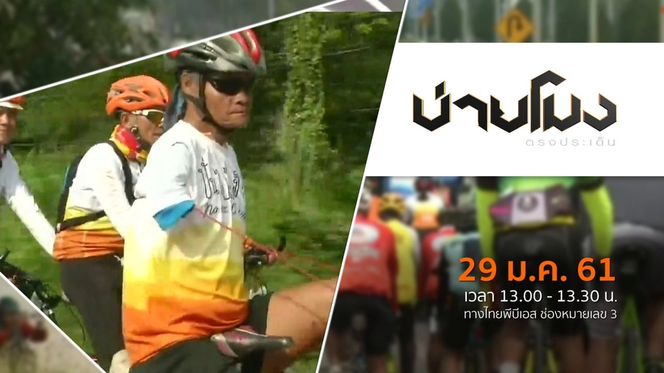 ประเด็นข่าว ( 29 ม.ค. 61)