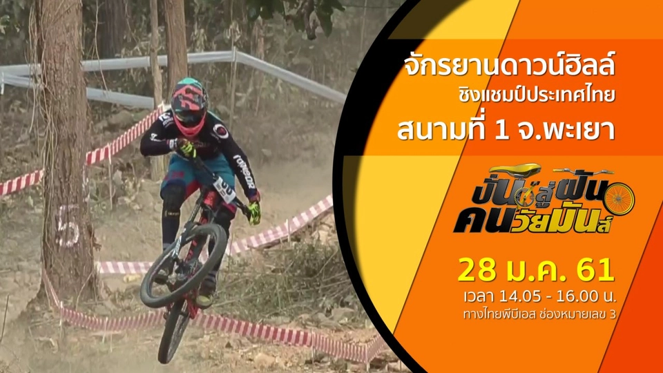 จักรยานดาวน์ฮิลล์ ชิงแชมป์ประเทศไทย สนามที่ 1 จ.พะเยา