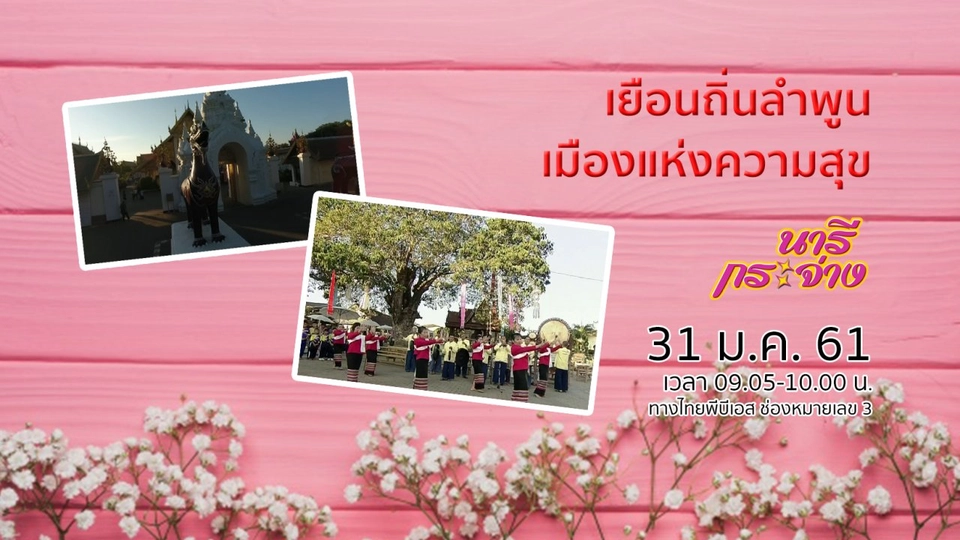 เยือนถิ่นลำพูน เมืองแห่งความสุข