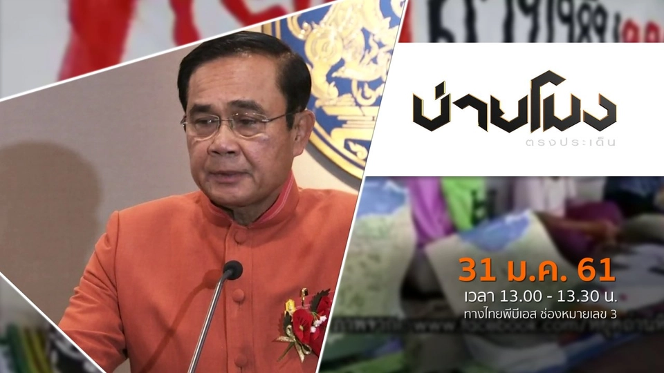 ประเด็นข่าว ( 31 ม.ค. 61)