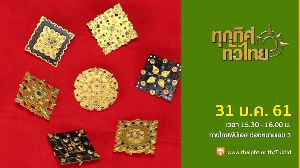 ประเด็นข่าว (31 ม.ค. 61)