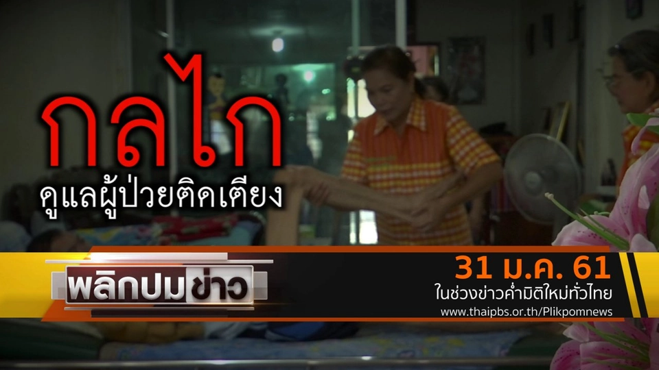 กลไกดูแลผู้ป่วยติดเตียง