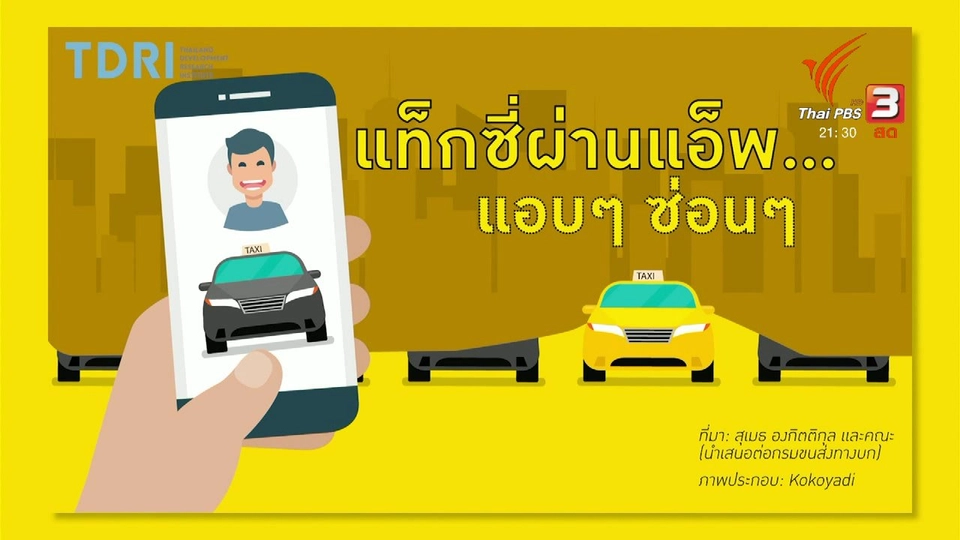 ควบคุม "เเท็กซี่" ผ่านแอพฯพัฒนาคุณภาพ