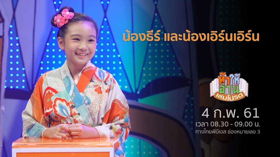 น้องธีร์ และน้องเอิร์นเอิร์น