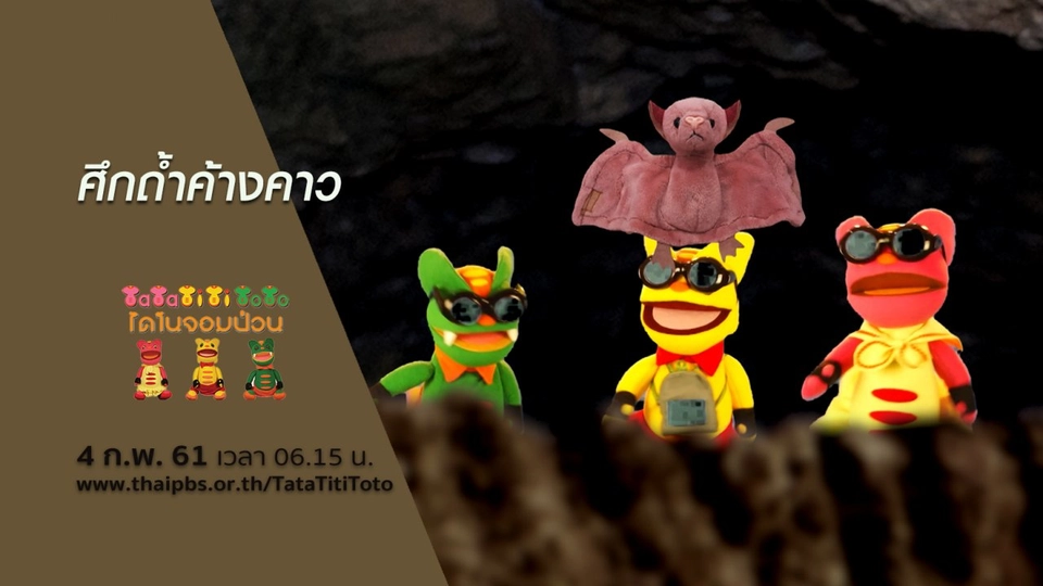 ศึกถ้ำค้างคาว