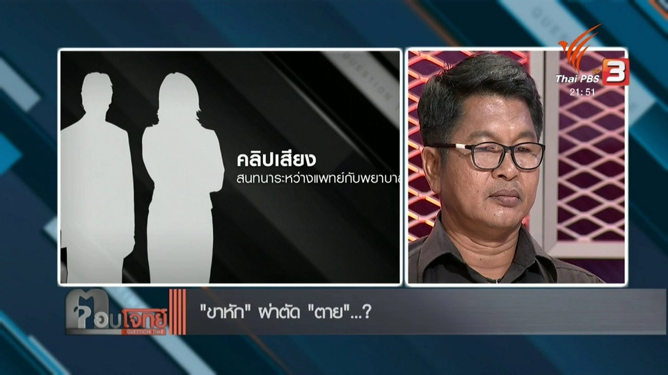 “ขาหัก” ผ่าตัด “ตาย”...?