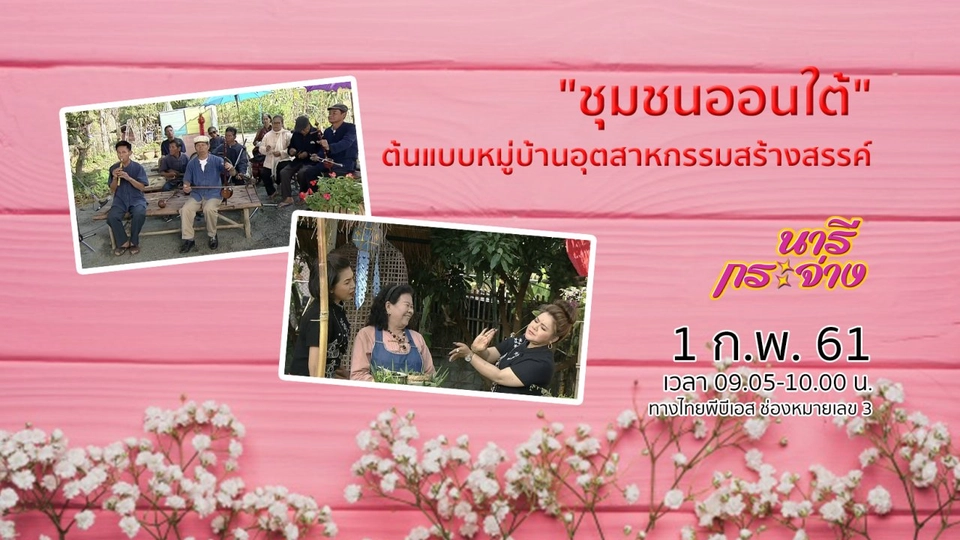 "ชุมชนออนใต้" ต้นแบบหมู่บ้านอุตสาหกรรมสร้างสรรค์