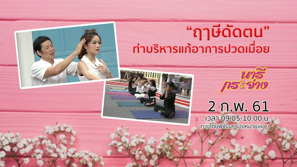 “ฤๅษีดัดตน” ท่าบริหารแก้อาการปวดเมื่อย