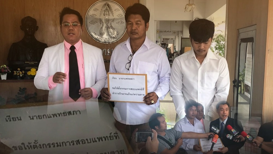 พ่อร้องแพทยสภา สอบหมอ - พยาบาล รักษาลูกชายเสียชีวิต