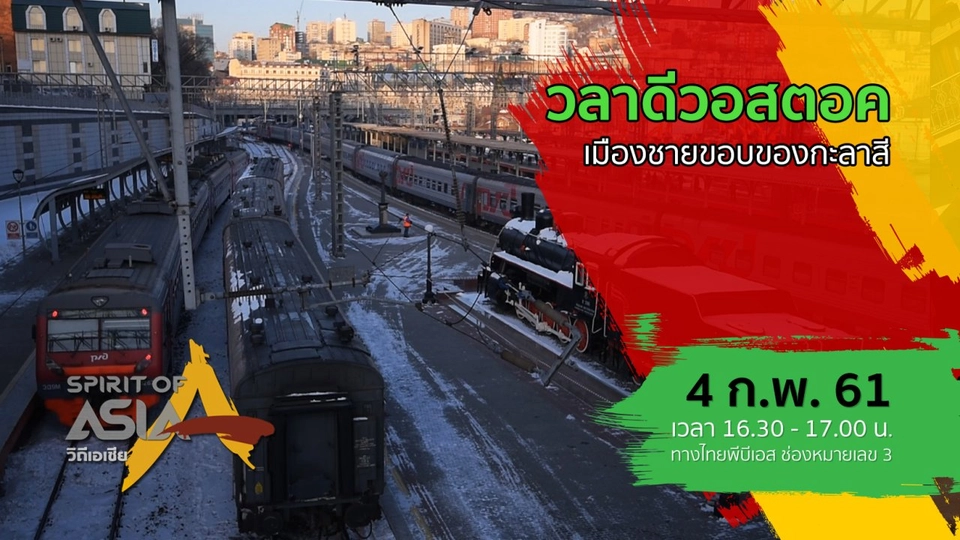 วลาดีวอสตอค เมืองชายขอบของกะลาสี