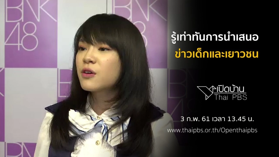 รู้เท่าทันการนำเสนอข่าวเด็กและเยาวชน