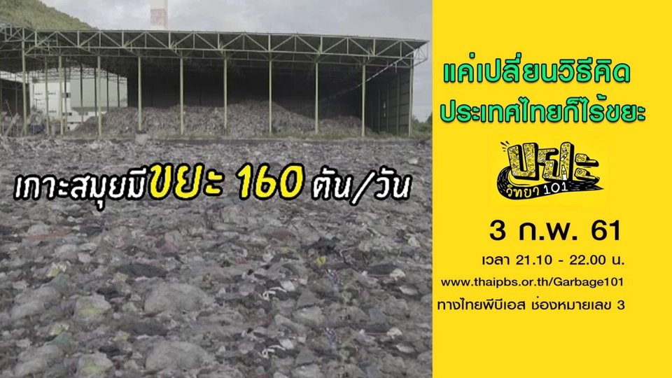 แค่เปลี่ยนวิธีคิด ประเทศไทยก็ไร้ขยะ