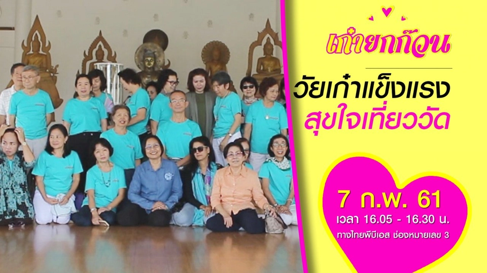 วัยเก๋าแข็งแรง สุขใจเที่ยววัด