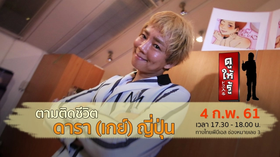 ตามติดชีวิตดารา (เกย์) ญี่ปุ่น