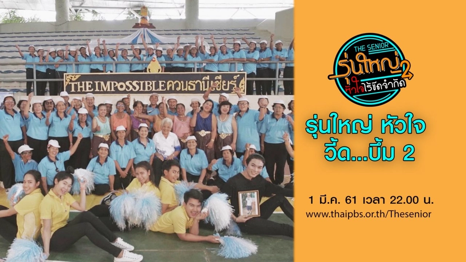 รุ่นใหญ่ หัวใจ วี้ด...บึ้ม 2