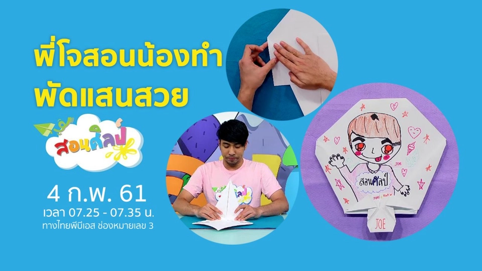 พัดแสนสวย