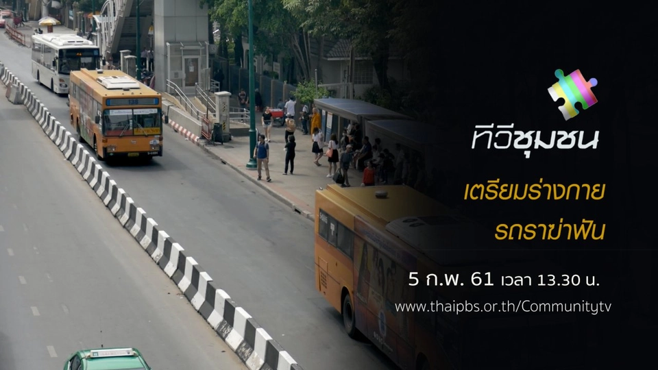 เตรียมร่างกาย...รถราฆ่าฟัน