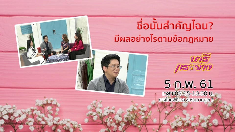 ชื่อนั้นสำคัญไฉน? มีผลอย่างไรตามข้อกฎหมาย