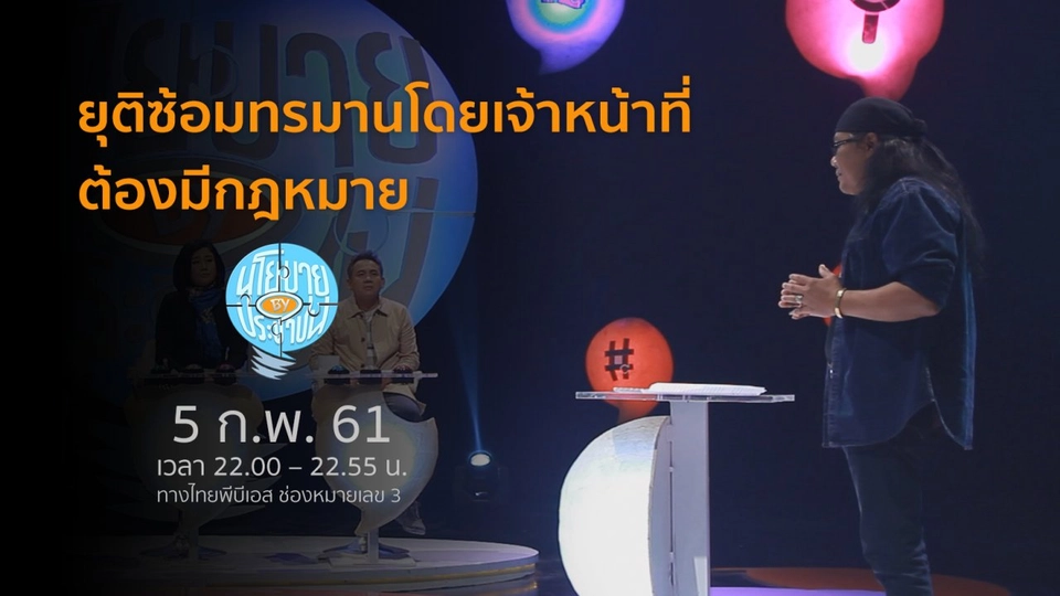 ยุติซ้อมทรมานโดยเจ้าหน้าที่ ต้องมีกฎหมาย