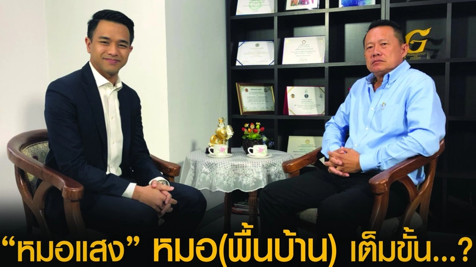 “หมอแสง” หมอ (พื้นบ้าน) เต็มขั้น...?