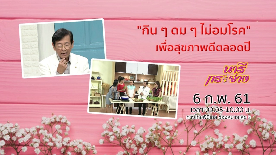 "กิน ๆ ดม ๆ ไม่อมโรค" เพื่อสุขภาพดีตลอดปี