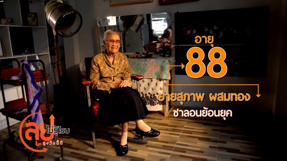 ยายสุภาพ ซาลอนย้อนยุค/เตรียมชุดซาแซไหว้ตรุษจีน