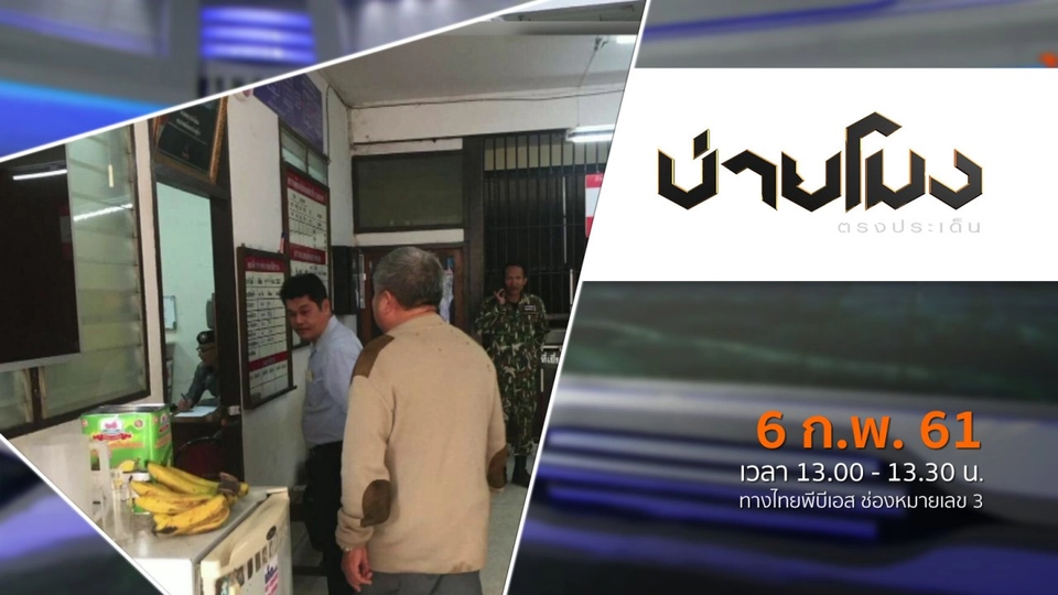 ประเด็นข่าว ( 6 ก.พ. 61)