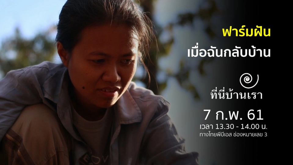 ฟาร์มฝันเมื่อฉันกลับบ้าน