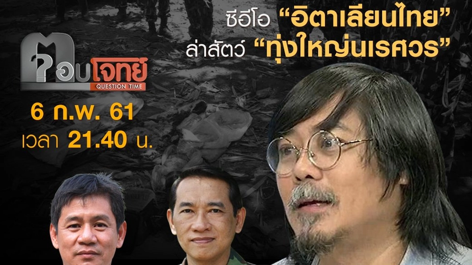 ​“จับ” กลางป่า...? ซีอีโอ “อิตาเลียนไทย” ล่าสัตว์ “ทุ่งใหญ่นเรศวร”