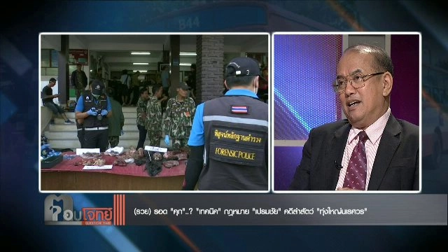 (รวย)รอด “คุก”...? “เทคนิค” กฎหมาย “เปรมชัย” คดีล่าสัตว์ “ทุ่งใหญ่นเรศวร”