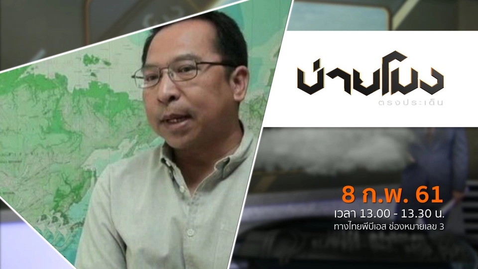 ประเด็นข่าว ( 8 ก.พ. 61)