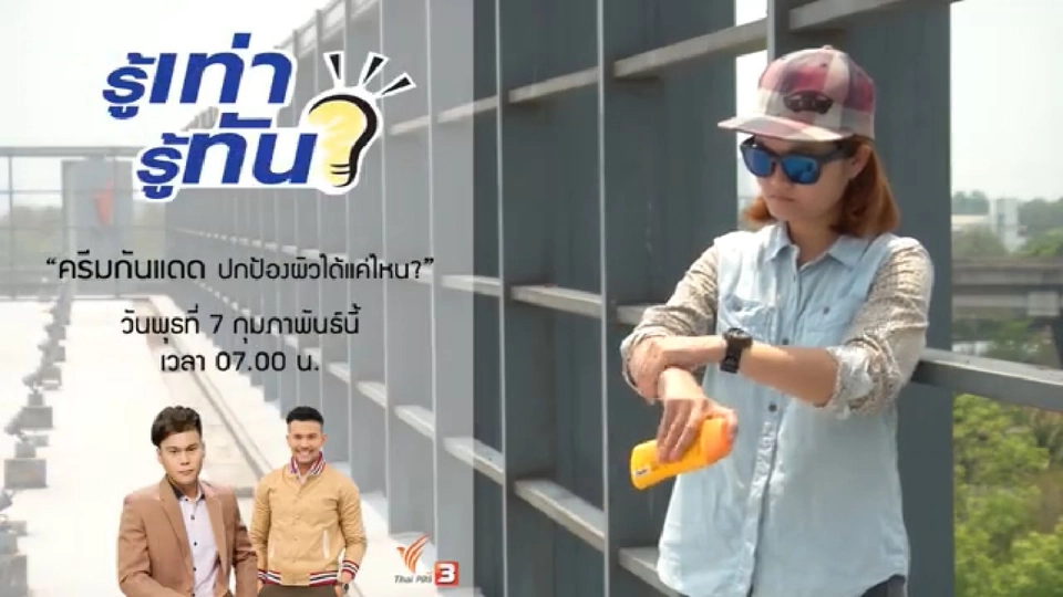 ครีมกันแดด ปกป้องผิวได้แค่ไหน ?