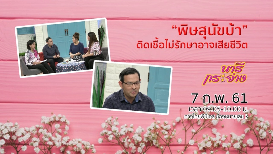 เตือน “พิษสุนัขบ้า” ระบาด ติดเชื้อไม่รักษาอาจเสียชีวิต