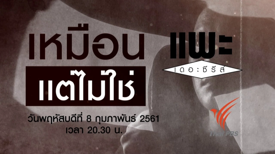 เหมือน แต่ไม่ใช่