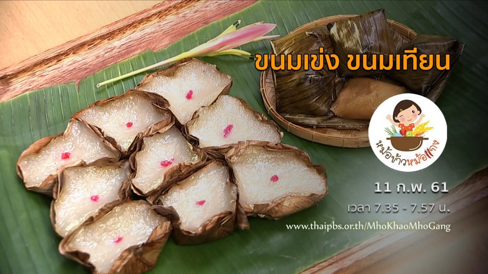 ขนมเข่ง ขนมเทียน