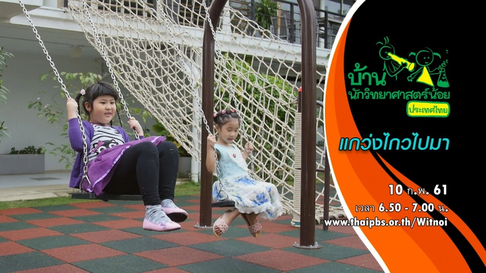 แกว่งไกวไปมา