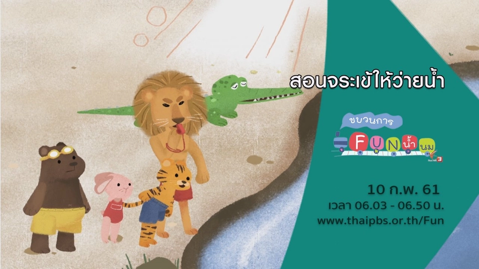 สอนจระเข้ให้ว่ายน้ำ