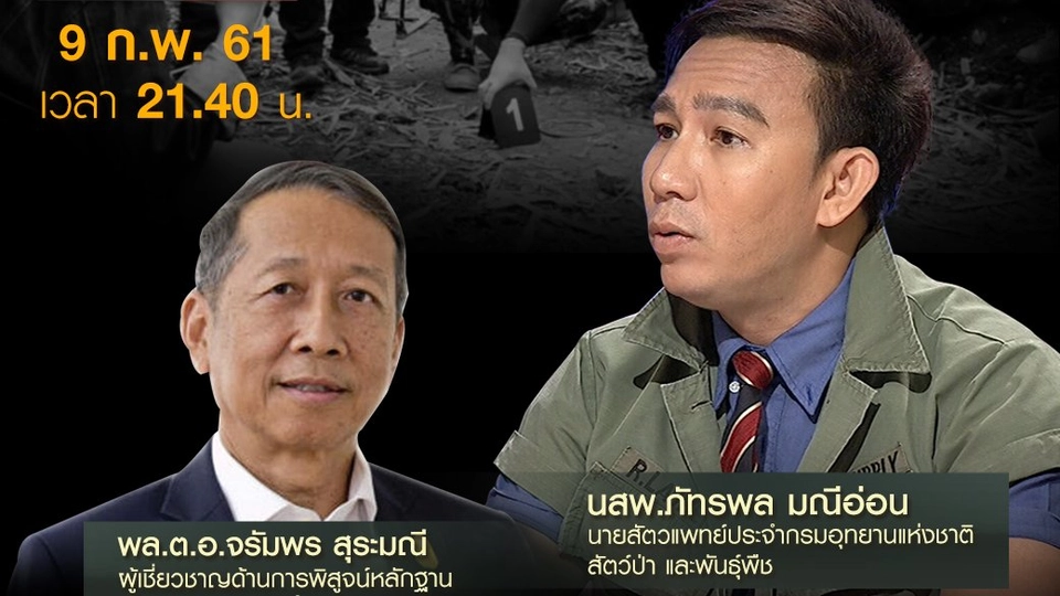 สืบจาก “ซากสัตว์” จับโกหก “เจ้าสัว” นักล่า