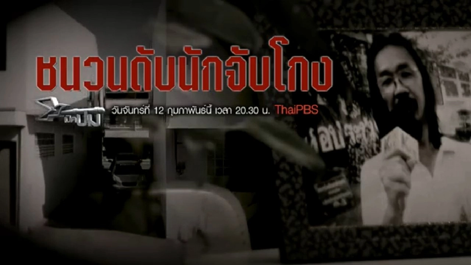 ชนวนดับนักจับโกง