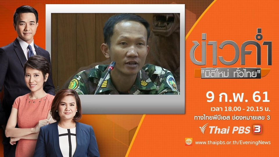 ประเด็นข่าว ( 9 ก.พ. 61)