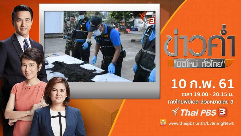 ประเด็นข่าว ( 10 ก.พ. 61)
