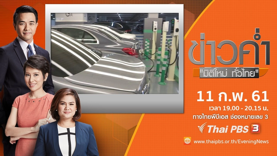 ประเด็นข่าว ( 11 ก.พ. 61)