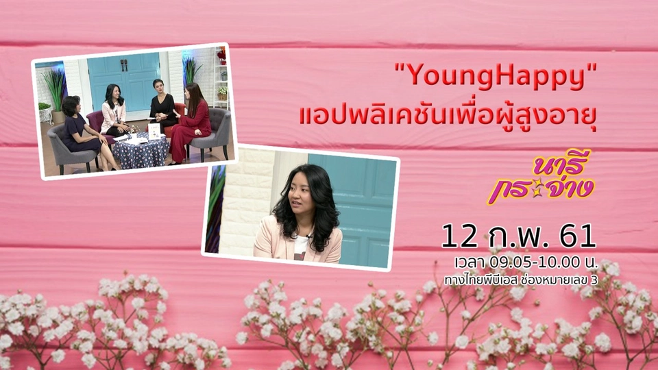 "YoungHappy" แอปพลิเคชันเสริมความสุขเพื่อผู้สูงอายุ